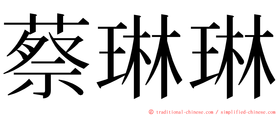 蔡琳琳 ming font