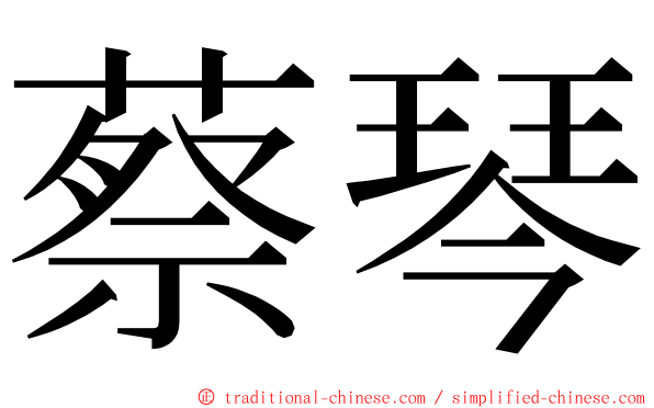 蔡琴 ming font