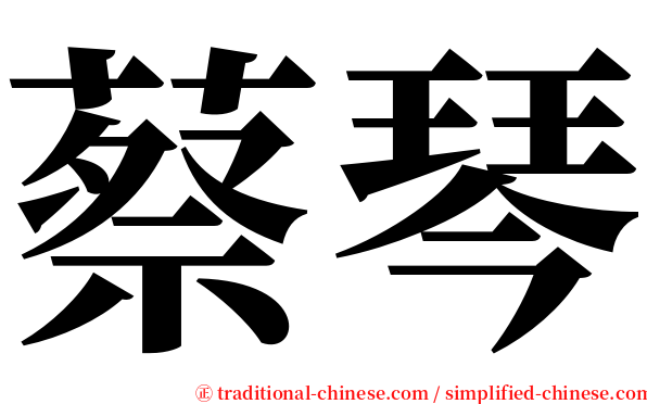 蔡琴 serif font