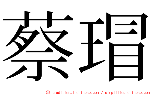 蔡瑁 ming font