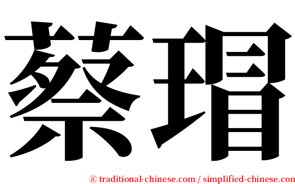 蔡瑁 serif font