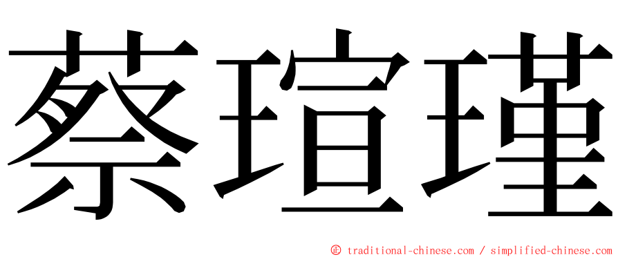 蔡瑄瑾 ming font