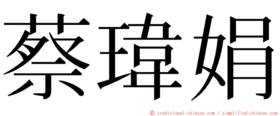 蔡瑋娟 ming font