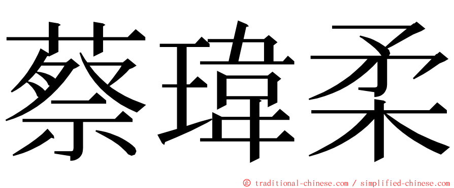 蔡瑋柔 ming font