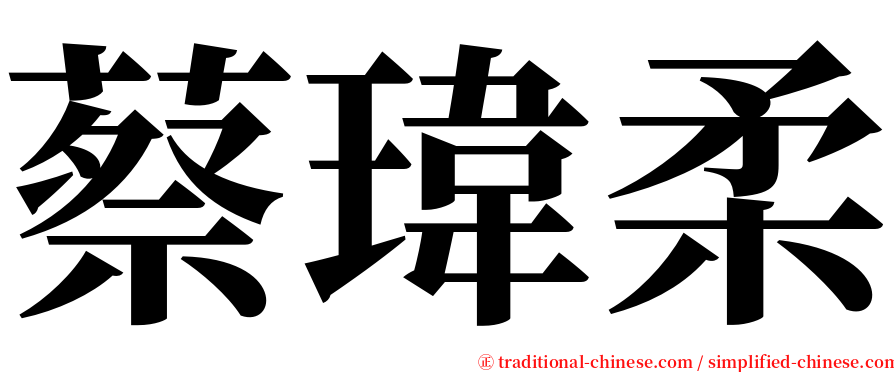 蔡瑋柔 serif font