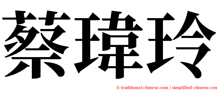 蔡瑋玲 serif font