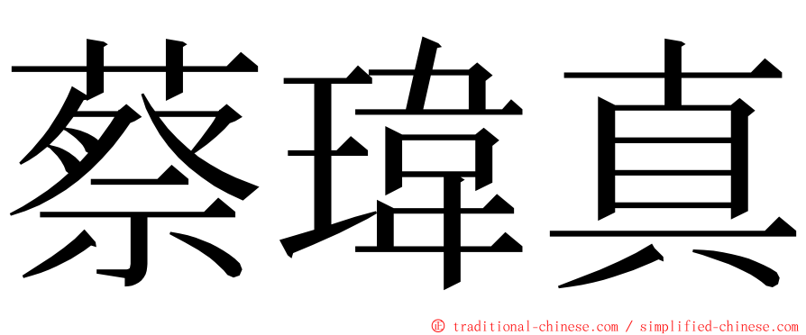 蔡瑋真 ming font