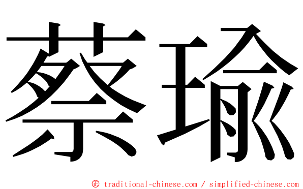 蔡瑜 ming font