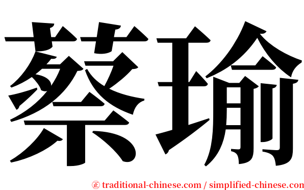蔡瑜 serif font