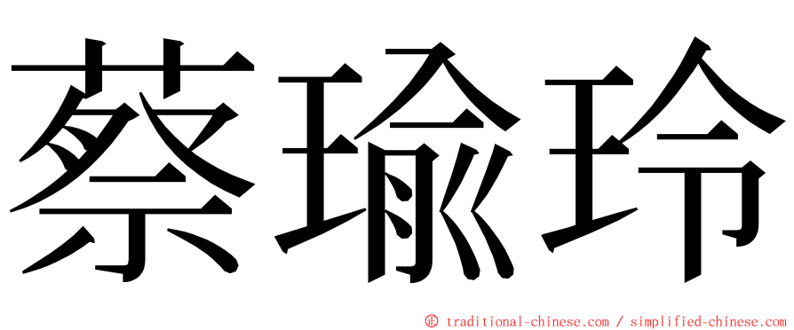 蔡瑜玲 ming font