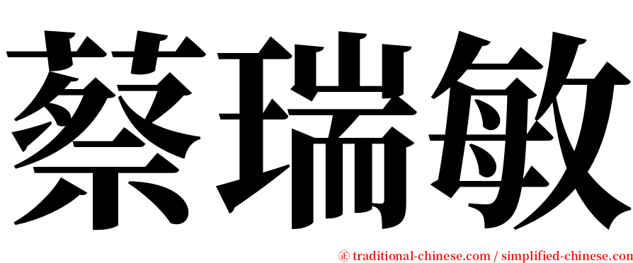 蔡瑞敏 serif font