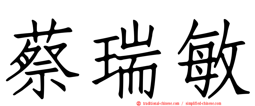 蔡瑞敏