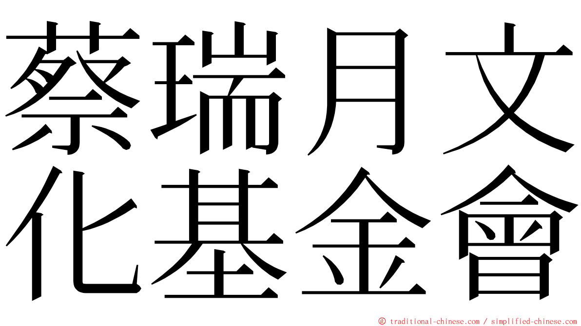 蔡瑞月文化基金會 ming font