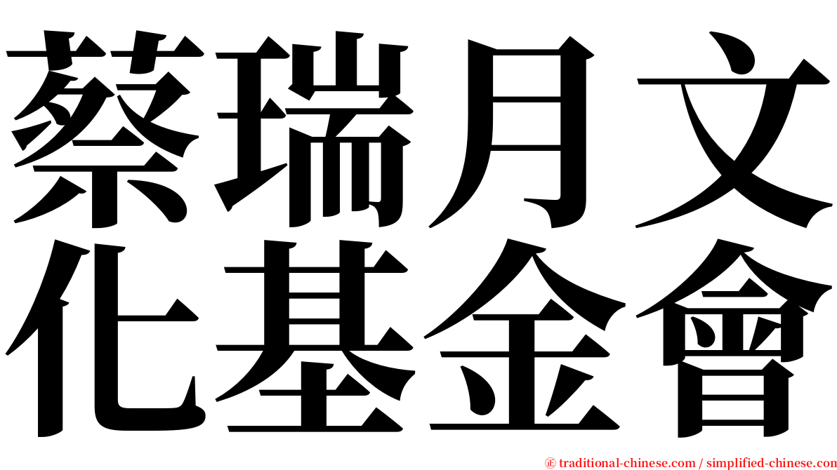 蔡瑞月文化基金會 serif font