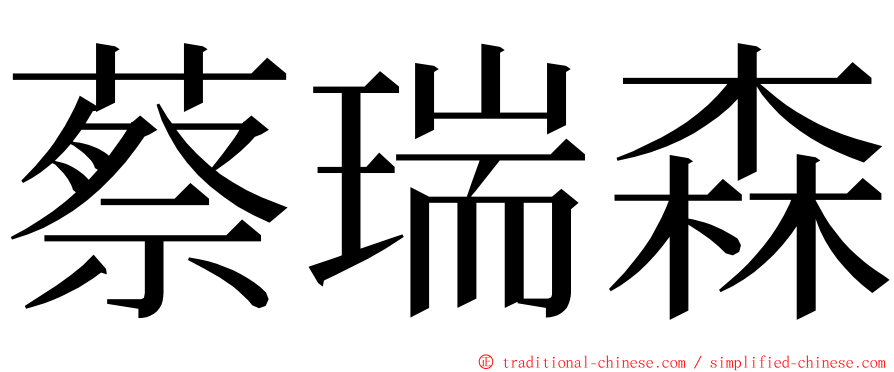 蔡瑞森 ming font