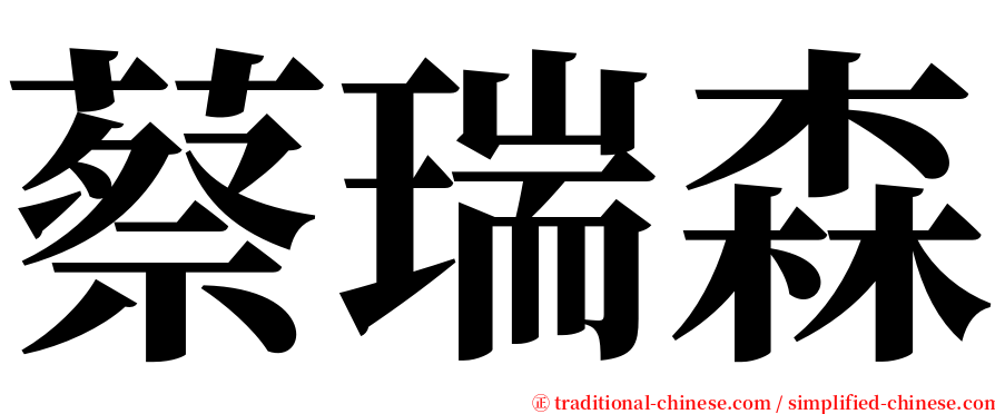 蔡瑞森 serif font