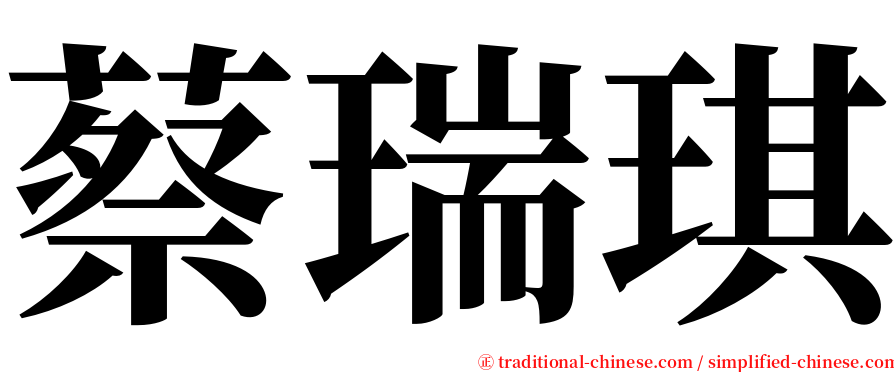 蔡瑞琪 serif font