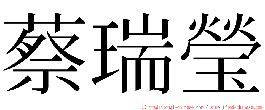 蔡瑞瑩 ming font