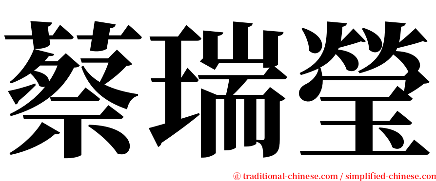 蔡瑞瑩 serif font