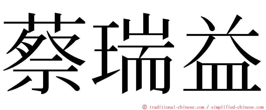 蔡瑞益 ming font