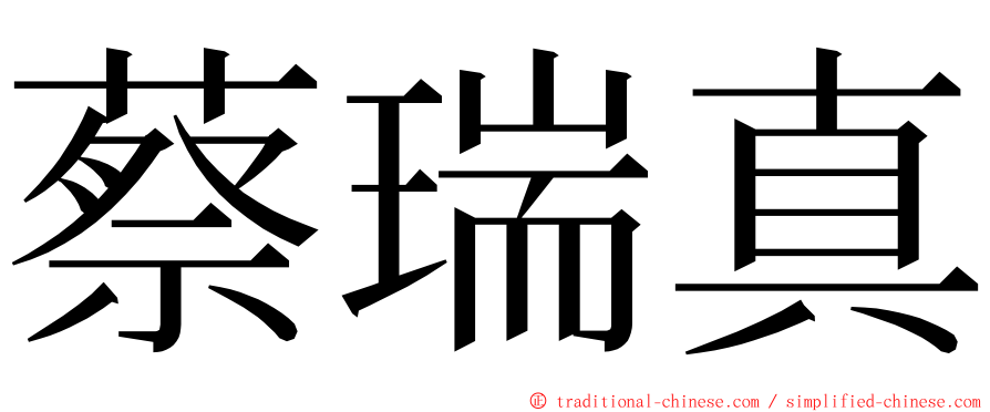 蔡瑞真 ming font