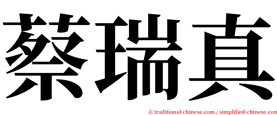 蔡瑞真 serif font