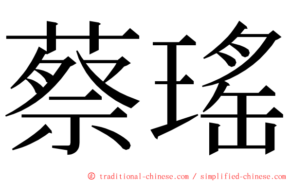 蔡瑤 ming font