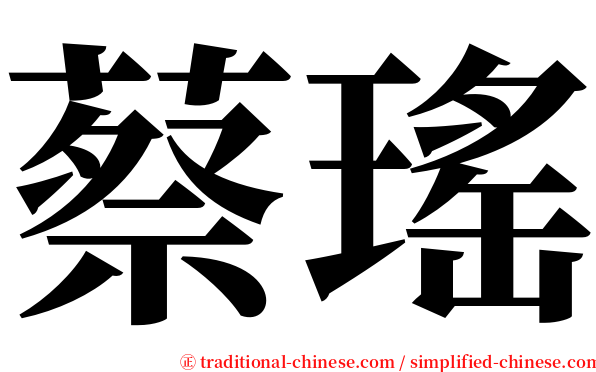 蔡瑤 serif font