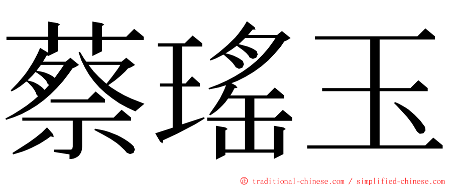 蔡瑤玉 ming font