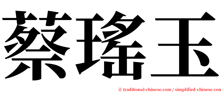 蔡瑤玉 serif font