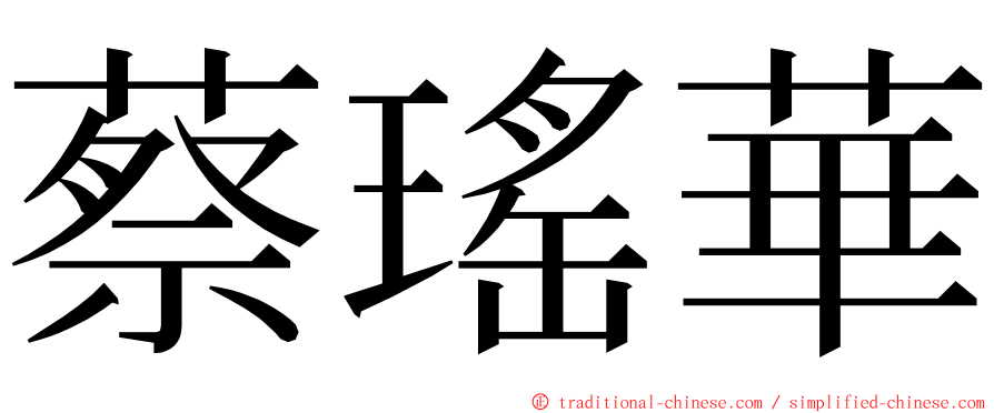 蔡瑤華 ming font