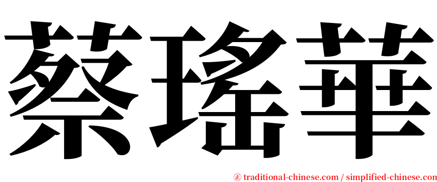 蔡瑤華 serif font