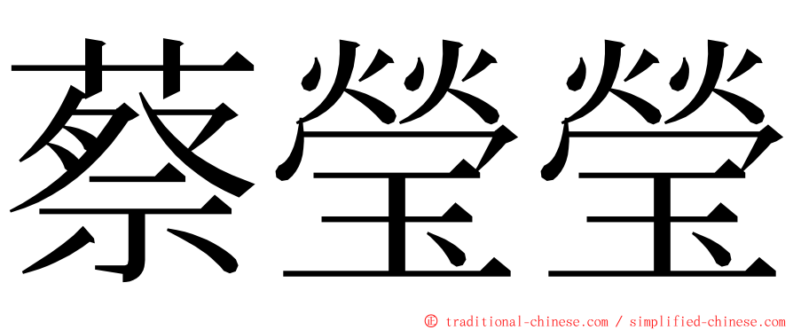 蔡瑩瑩 ming font