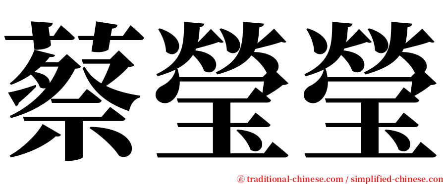 蔡瑩瑩 serif font