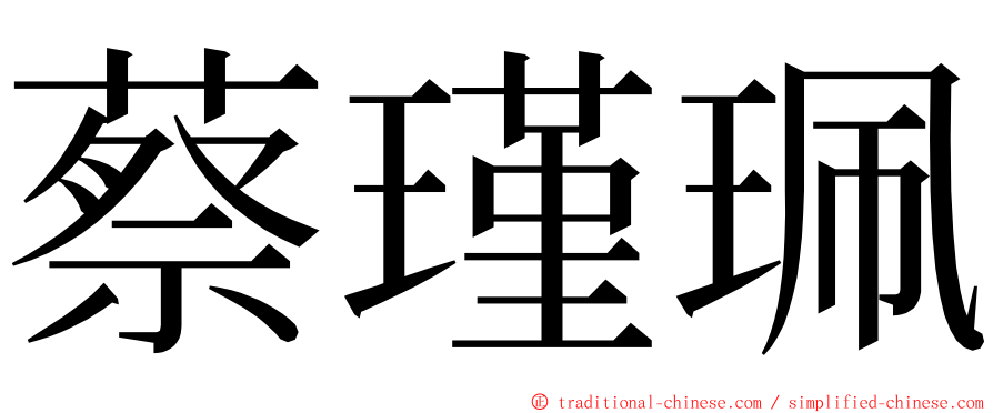 蔡瑾珮 ming font