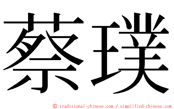 蔡璞 ming font