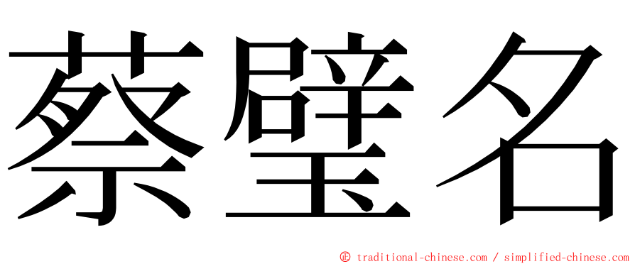 蔡璧名 ming font
