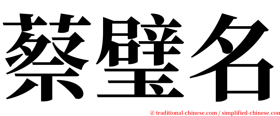 蔡璧名 serif font