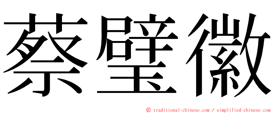 蔡璧徽 ming font