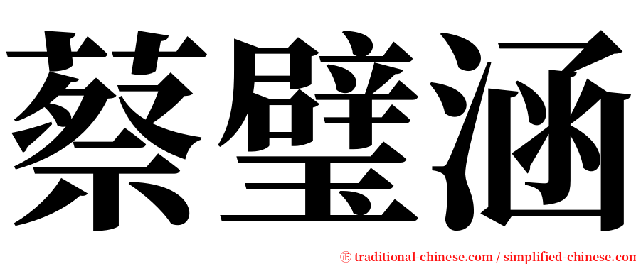 蔡璧涵 serif font