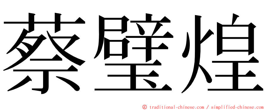 蔡璧煌 ming font