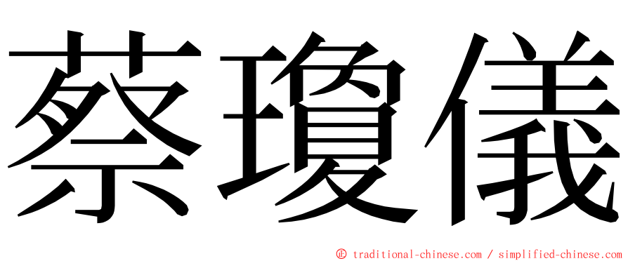 蔡瓊儀 ming font