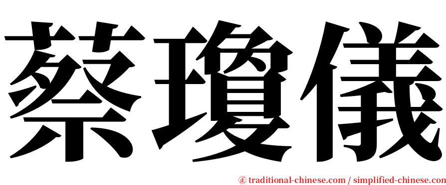 蔡瓊儀 serif font