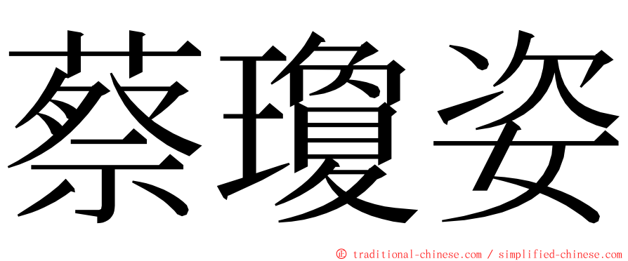 蔡瓊姿 ming font