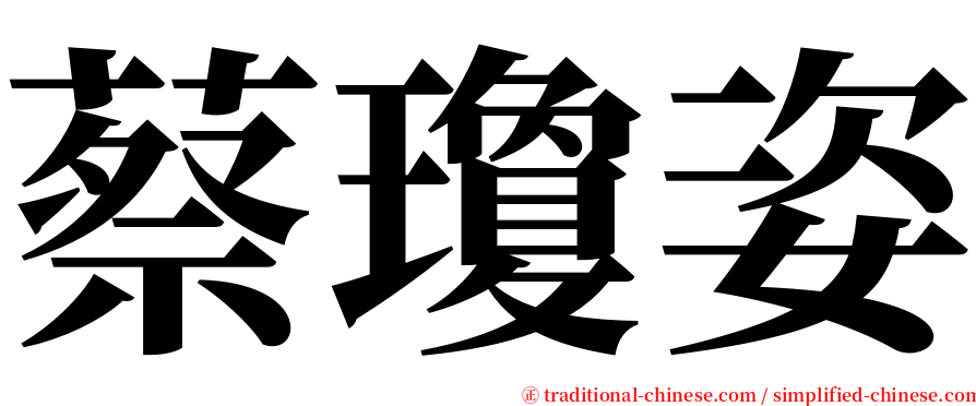 蔡瓊姿 serif font