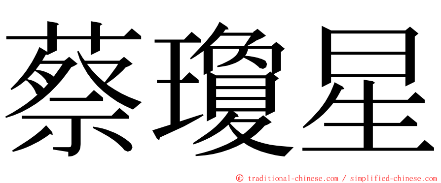 蔡瓊星 ming font