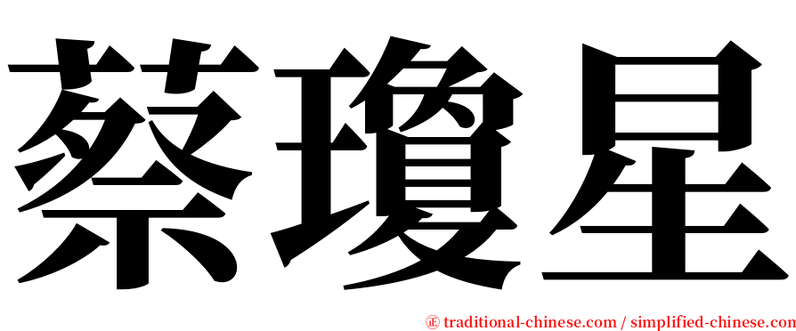 蔡瓊星 serif font