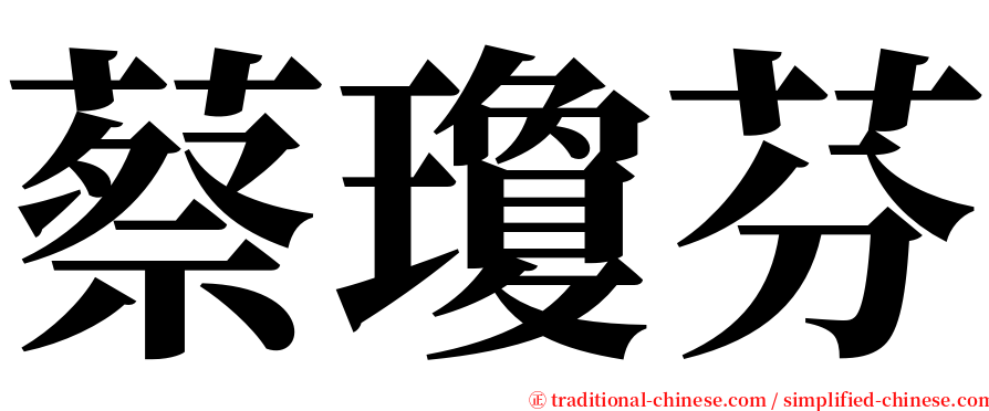 蔡瓊芬 serif font