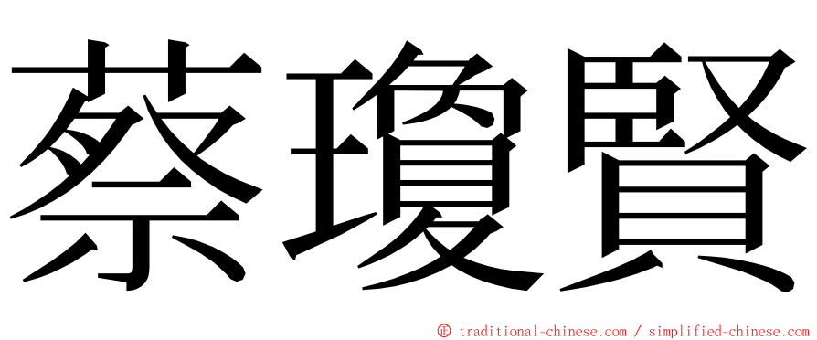 蔡瓊賢 ming font