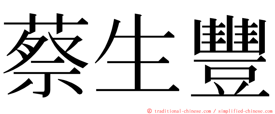 蔡生豐 ming font